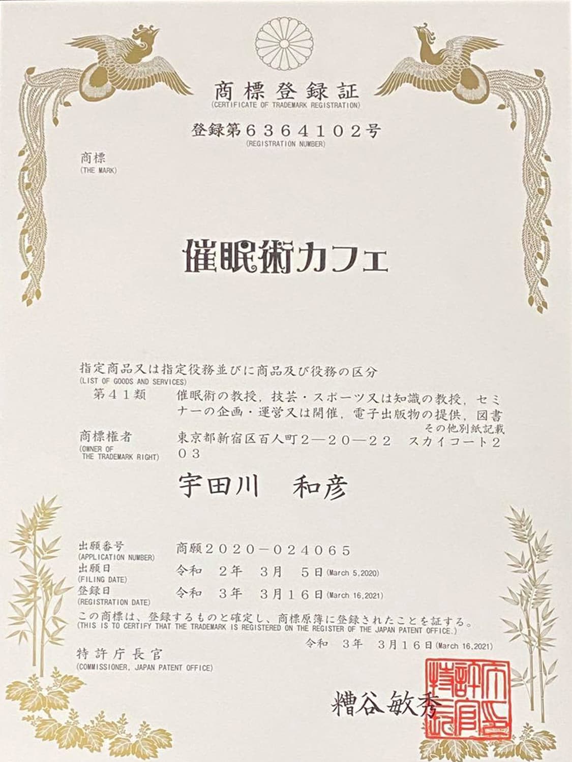 催眠術カフェ 商標登録証