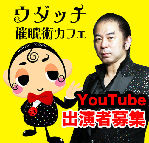催眠術チャンネル出演募集