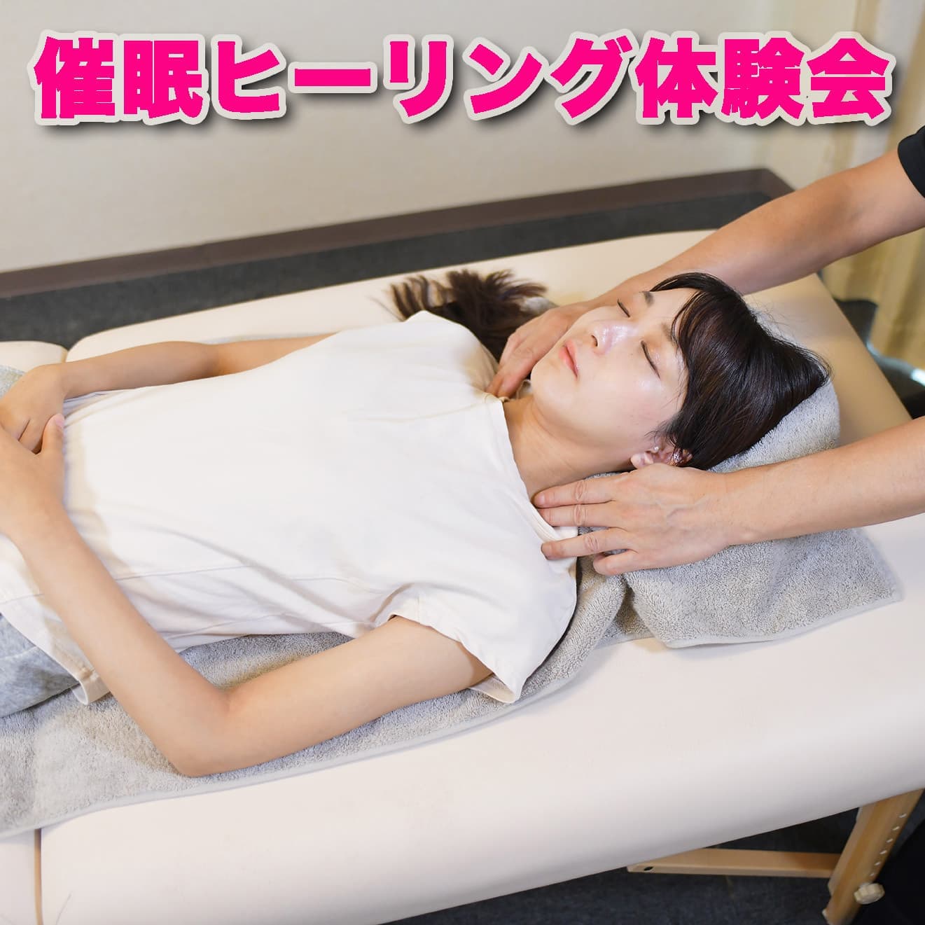 催眠ヒーリング体験会